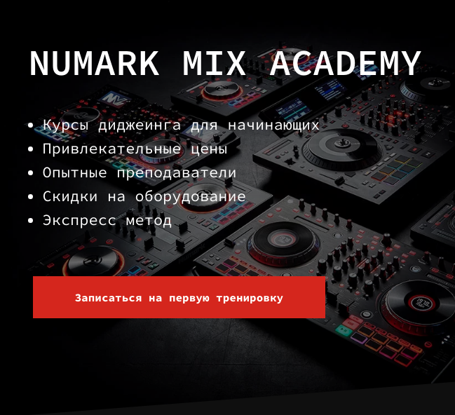 Курсы диджеинга для начинающих Numark Mix Academy
